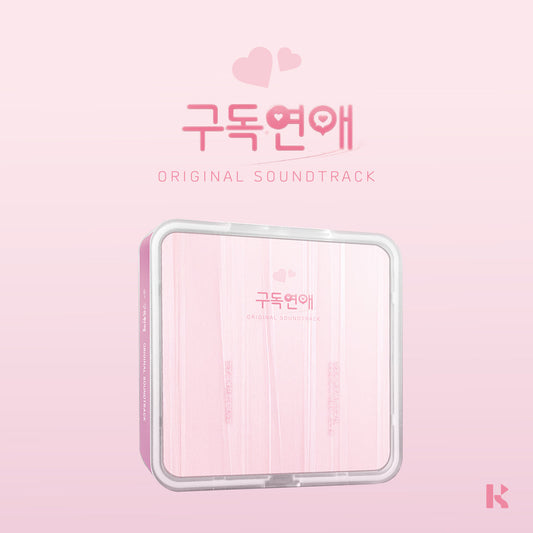 구독연애 O.S.T (KiT VER.)