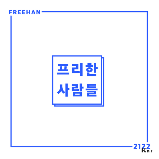프리한 - 프리한2122 - KiTalbum