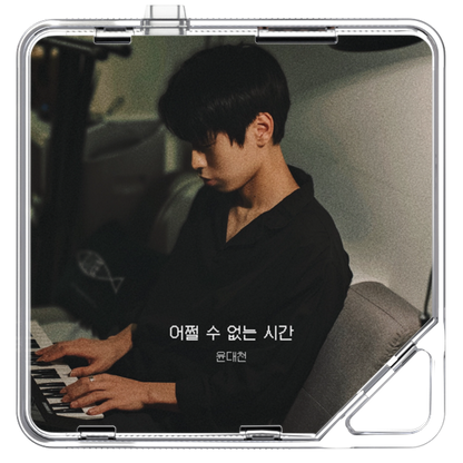 윤대천 (DC Yun) - 어쩔 수 없는 시간 - KiTalbum