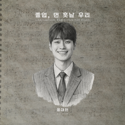 윤대천 (DC Yun) - 졸업, 먼 훗날 우리 - KiTalbum