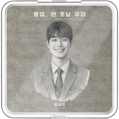 윤대천 (DC Yun) - 졸업, 먼 훗날 우리 - KiTalbum
