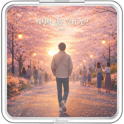 윤대천 (DC Yun) - 해질녘 길을 걷다 보면 - KiTalbum