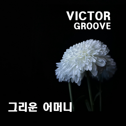 빅터그루브 - 그리운 어머니 - KiTalbum