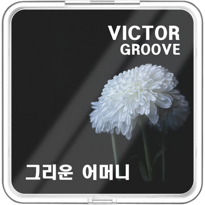 빅터그루브 - 그리운 어머니 - KiTalbum
