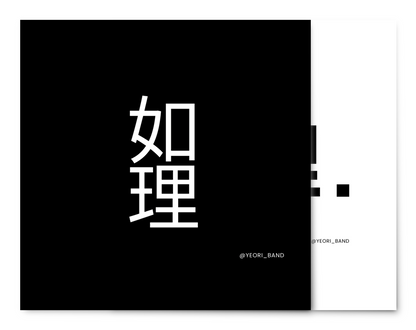 여리(如理) - SANTA - KiTalbum