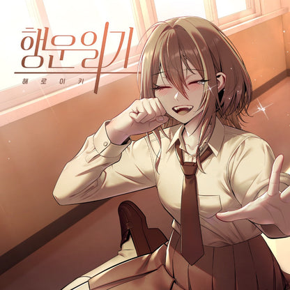 해로이키 Haeroiki - 행운일기 - KiTalbum