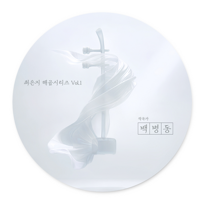 최은지 - 최은지 해금시리즈 Vol.1 - 백병동 - KiTalbum