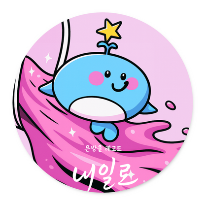 은방울 레코드 - 내일로 - KiTalbum