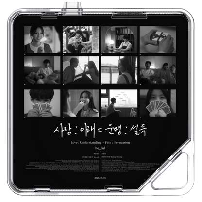 그을 - 사랑 : 이해 = 운명 : 설득 - KiTalbum