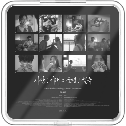그을 - 사랑 : 이해 = 운명 : 설득 - KiTalbum