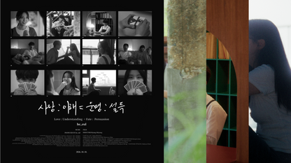 그을 - 사랑 : 이해 = 운명 : 설득 - KiTalbum