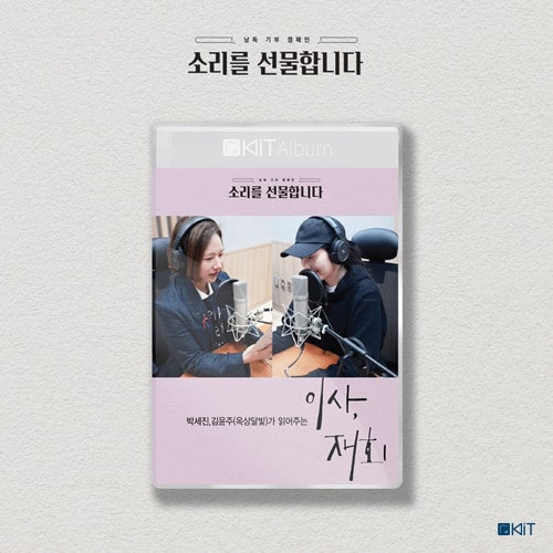 박세진, 김윤주(옥상달빛)가  읽어주는 "이사, 재회"  키트 오디오북