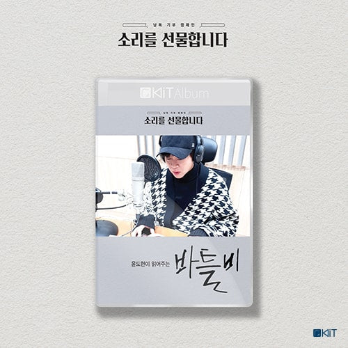 윤도현이 읽어주는 [바틀비]  키트 오디오북